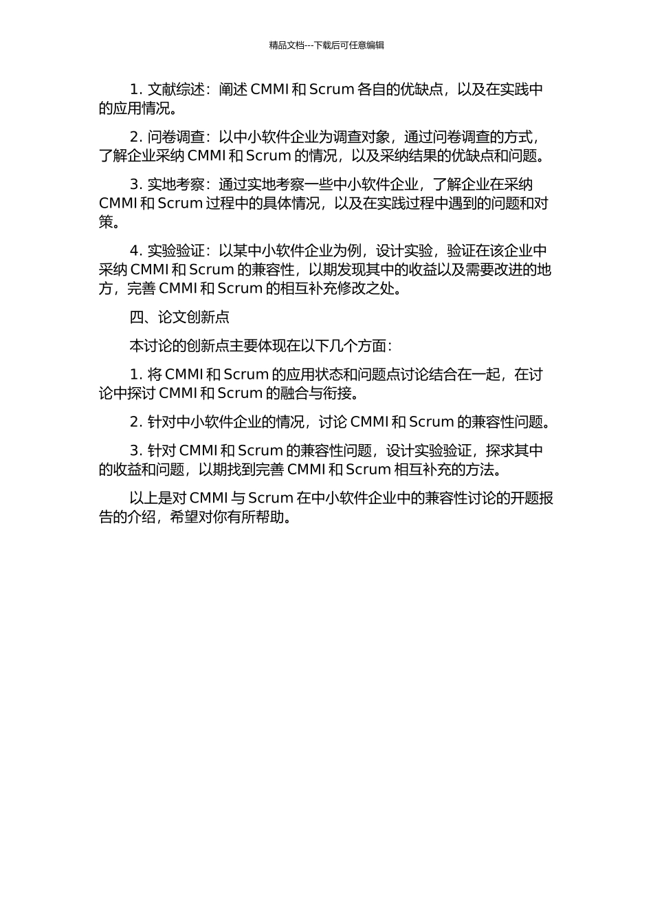 CMMI与Scrum在中小软件企业中的兼容性研究的开题报告_第2页
