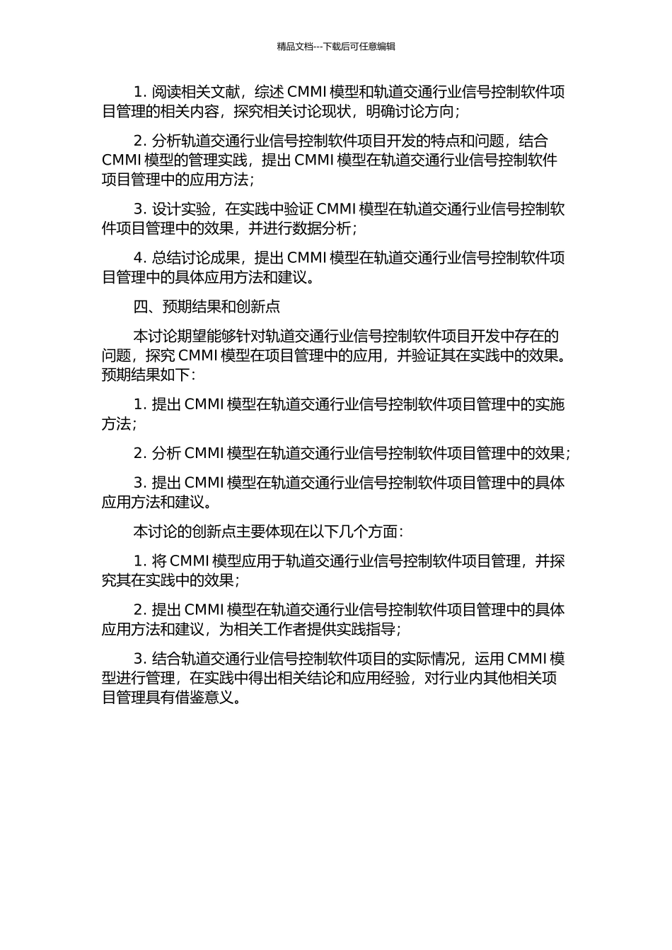 CMMI模型在轨道交通行业信号控制软件项目管理中的应用与研究的开题报告_第2页