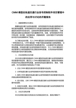 CMMI模型在轨道交通行业信号控制软件项目管理中的应用与研究的开题报告