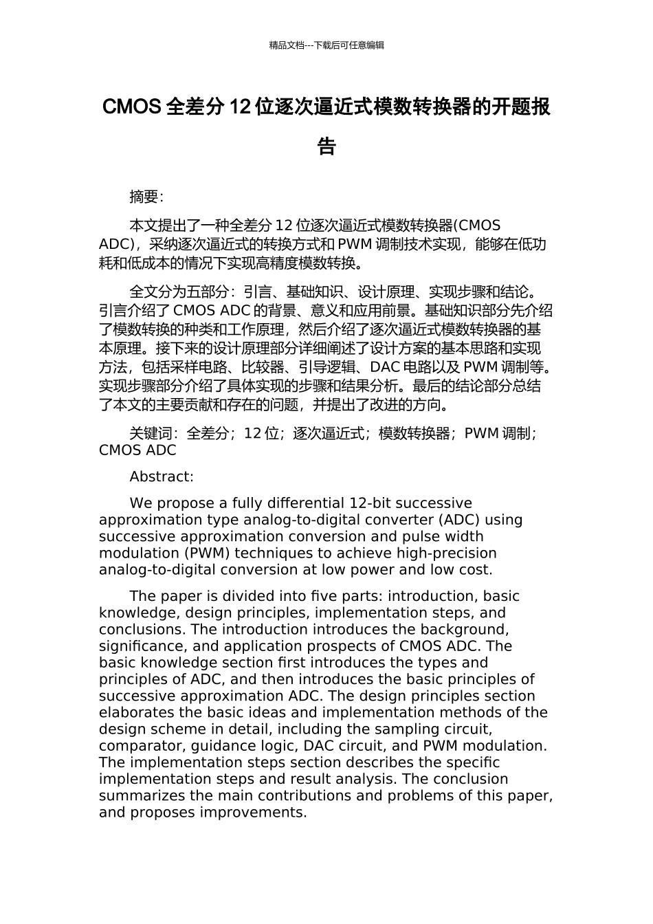 CMOS全差分12位逐次逼近式模数转换器的开题报告_第1页