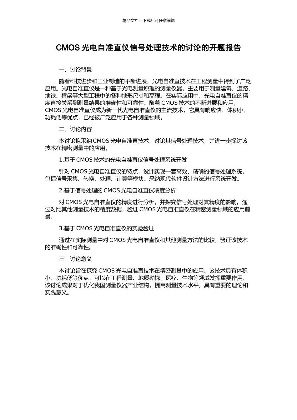 CMOS光电自准直仪信号处理技术的研究的开题报告_第1页