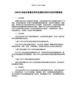 CMOS光电自准直仪信号处理技术的研究的开题报告