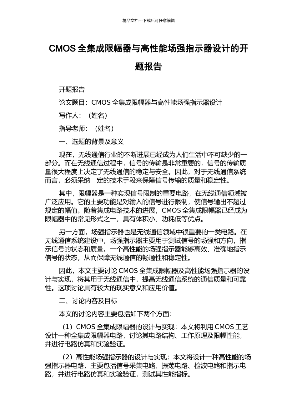 CMOS全集成限幅器与高性能场强指示器设计的开题报告_第1页