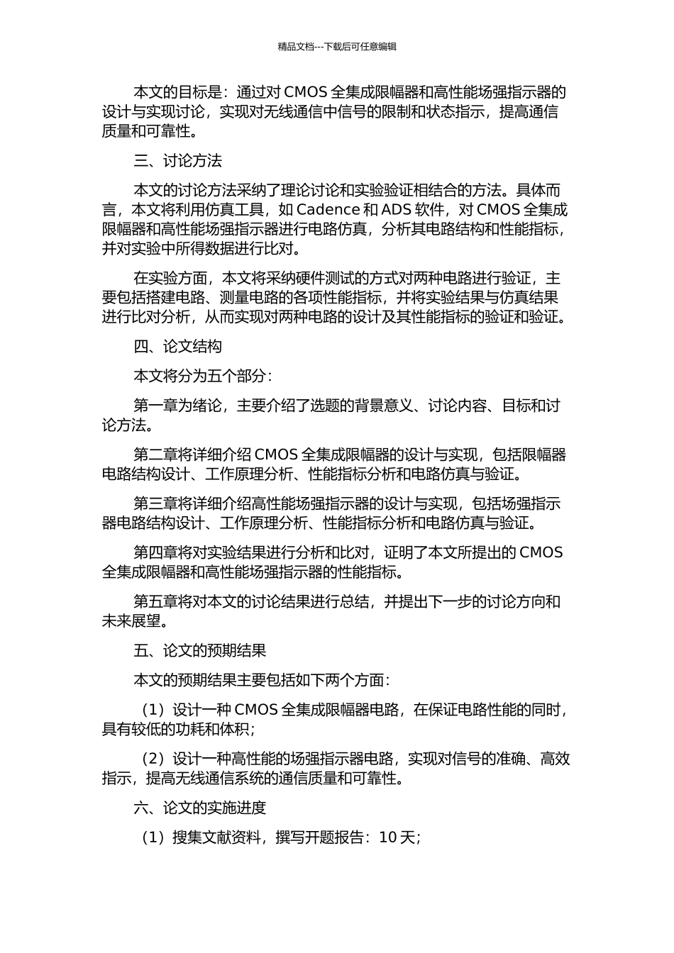 CMOS全集成限幅器与高性能场强指示器设计的开题报告_第2页