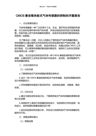CMOS兼容微热板式气体传感器的研制的开题报告
