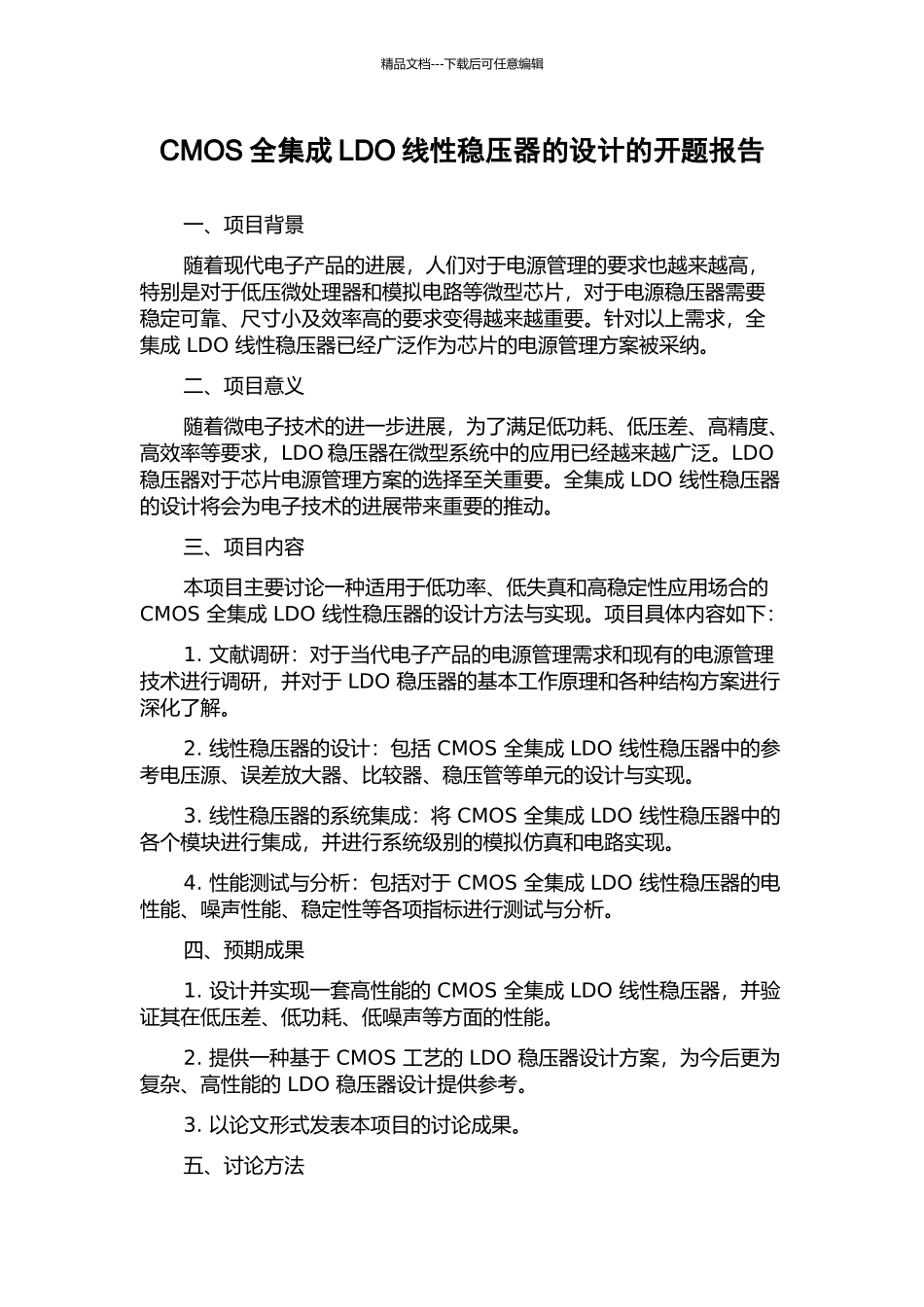 CMOS全集成LDO线性稳压器的设计的开题报告_第1页