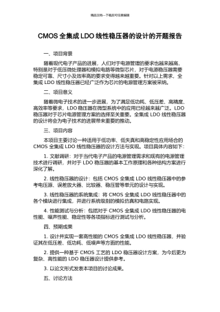 CMOS全集成LDO线性稳压器的设计的开题报告