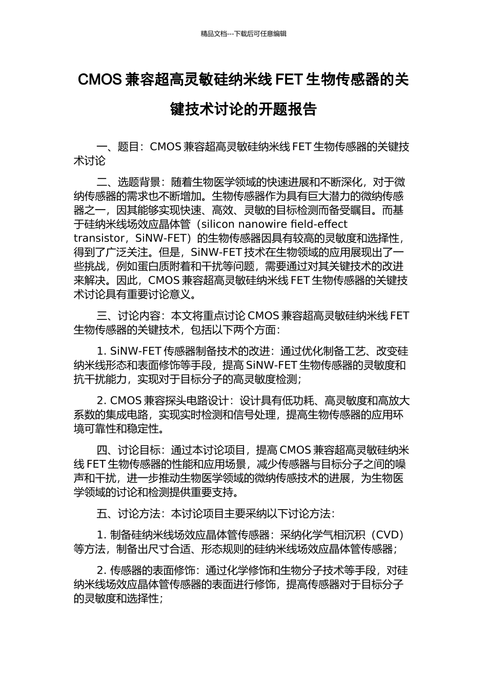 CMOS兼容超高灵敏硅纳米线FET生物传感器的关键技术研究的开题报告_第1页