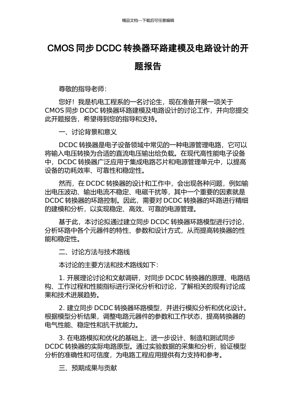 CMOS同步DCDC转换器环路建模及电路设计的开题报告_第1页