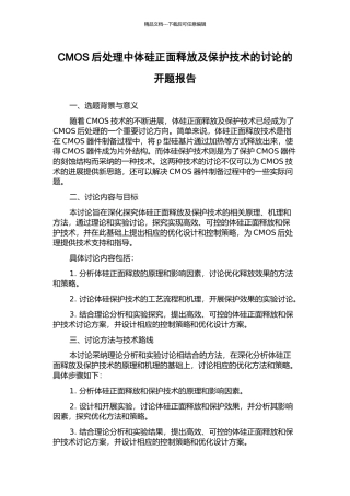 CMOS后处理中体硅正面释放及保护技术的研究的开题报告