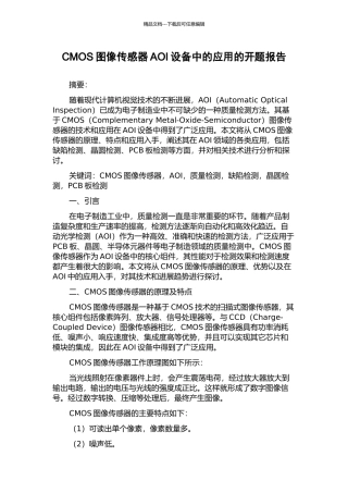 CMOS图像传感器AOI设备中的应用的开题报告