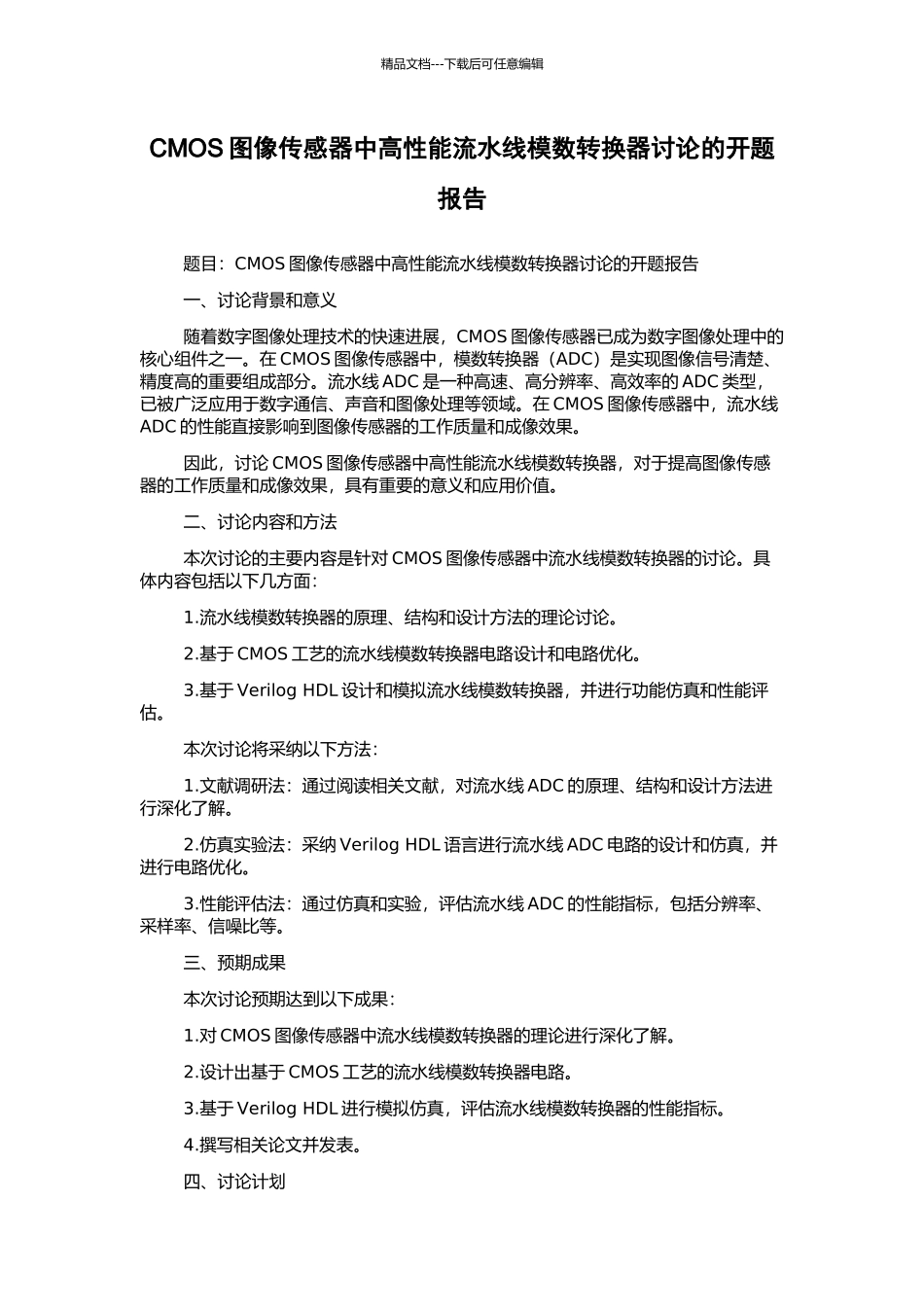 CMOS图像传感器中高性能流水线模数转换器研究的开题报告_第1页