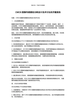 CMOS图像传感器低功耗设计技术研究的开题报告