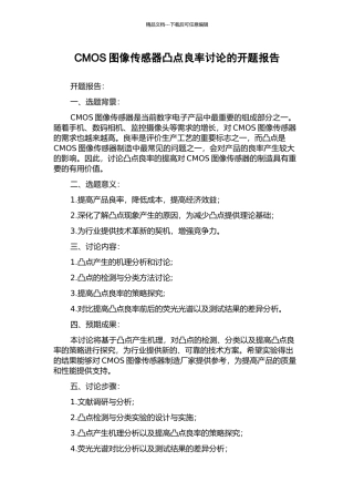 CMOS图像传感器凸点良率研究的开题报告