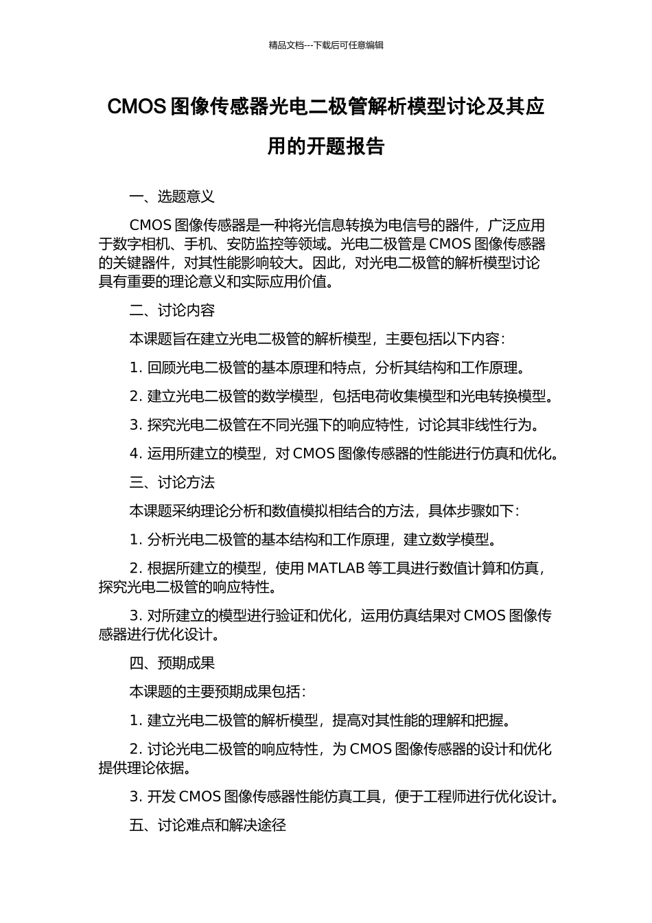 CMOS图像传感器光电二极管解析模型研究及其应用的开题报告_第1页