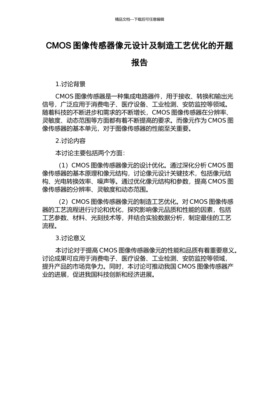 CMOS图像传感器像元设计及制造工艺优化的开题报告_第1页