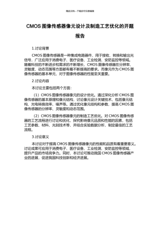 CMOS图像传感器像元设计及制造工艺优化的开题报告