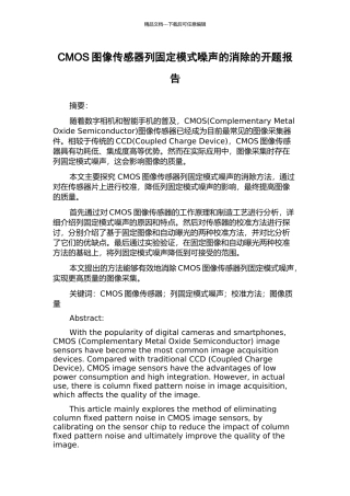 CMOS图像传感器列固定模式噪声的消除的开题报告