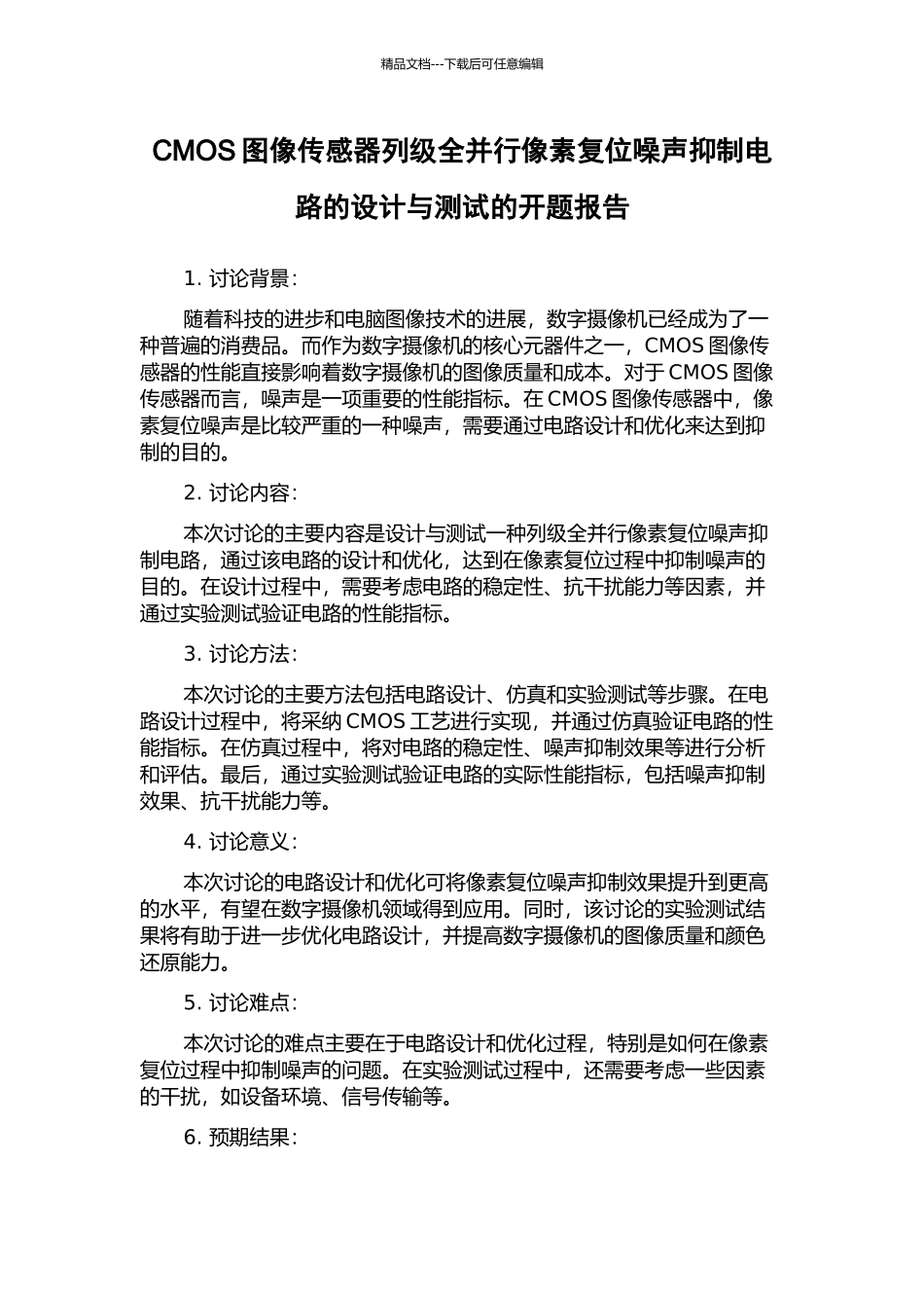 CMOS图像传感器列级全并行像素复位噪声抑制电路的设计与测试的开题报告_第1页