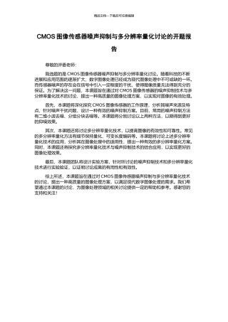 CMOS图像传感器噪声抑制与多分辨率量化研究的开题报告
