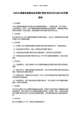 CMOS图像传感器动态范围扩展技术的研究与设计的开题报告