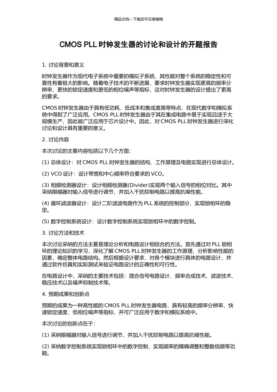 CMOS-PLL时钟发生器的研究和设计的开题报告_第1页