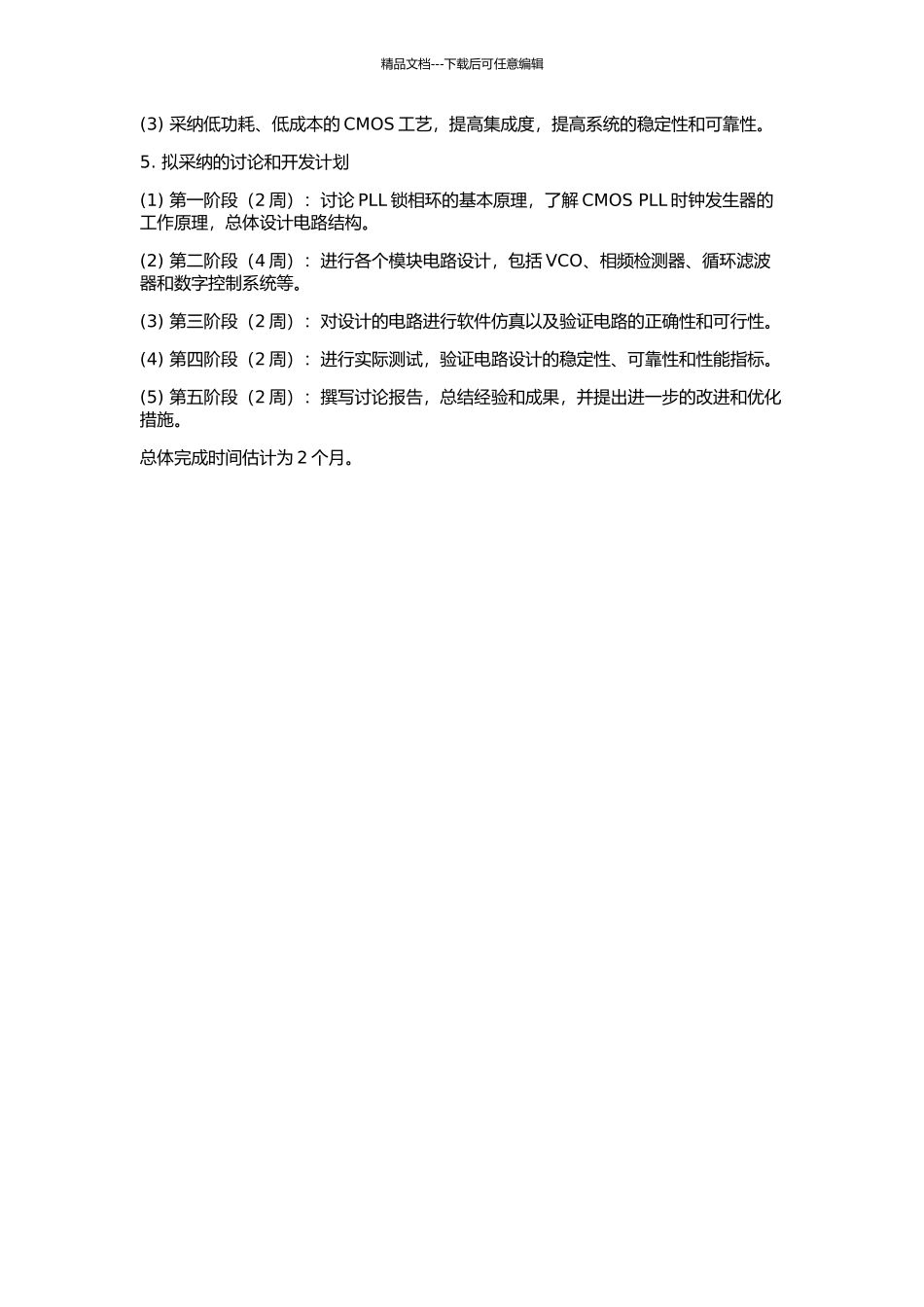 CMOS-PLL时钟发生器的研究和设计的开题报告_第2页