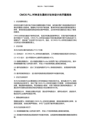 CMOS-PLL时钟发生器的研究和设计的开题报告