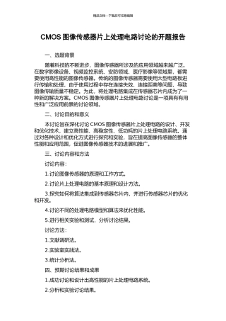 CMOS图像传感器片上处理电路研究的开题报告