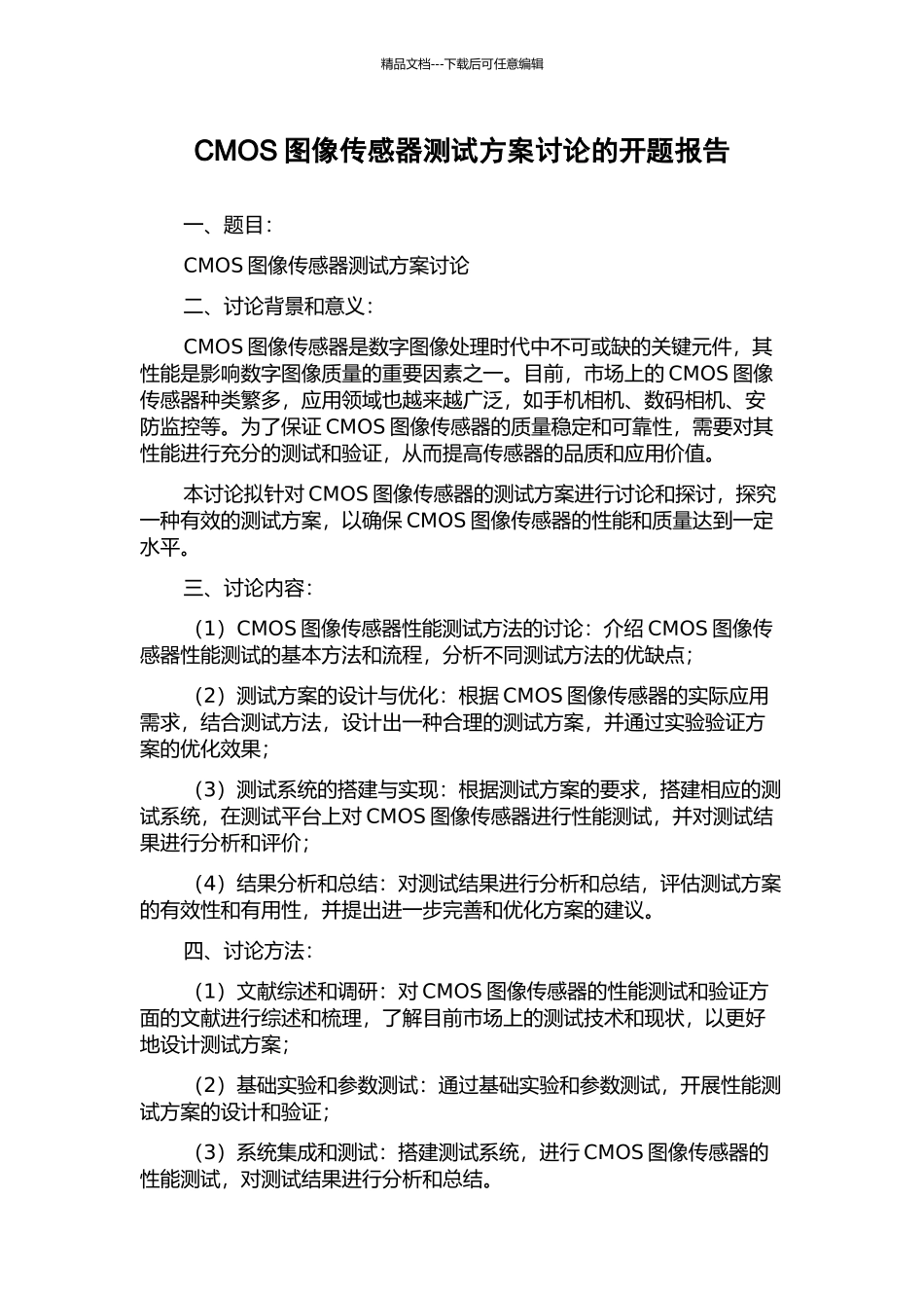 CMOS图像传感器测试方案研究的开题报告_第1页