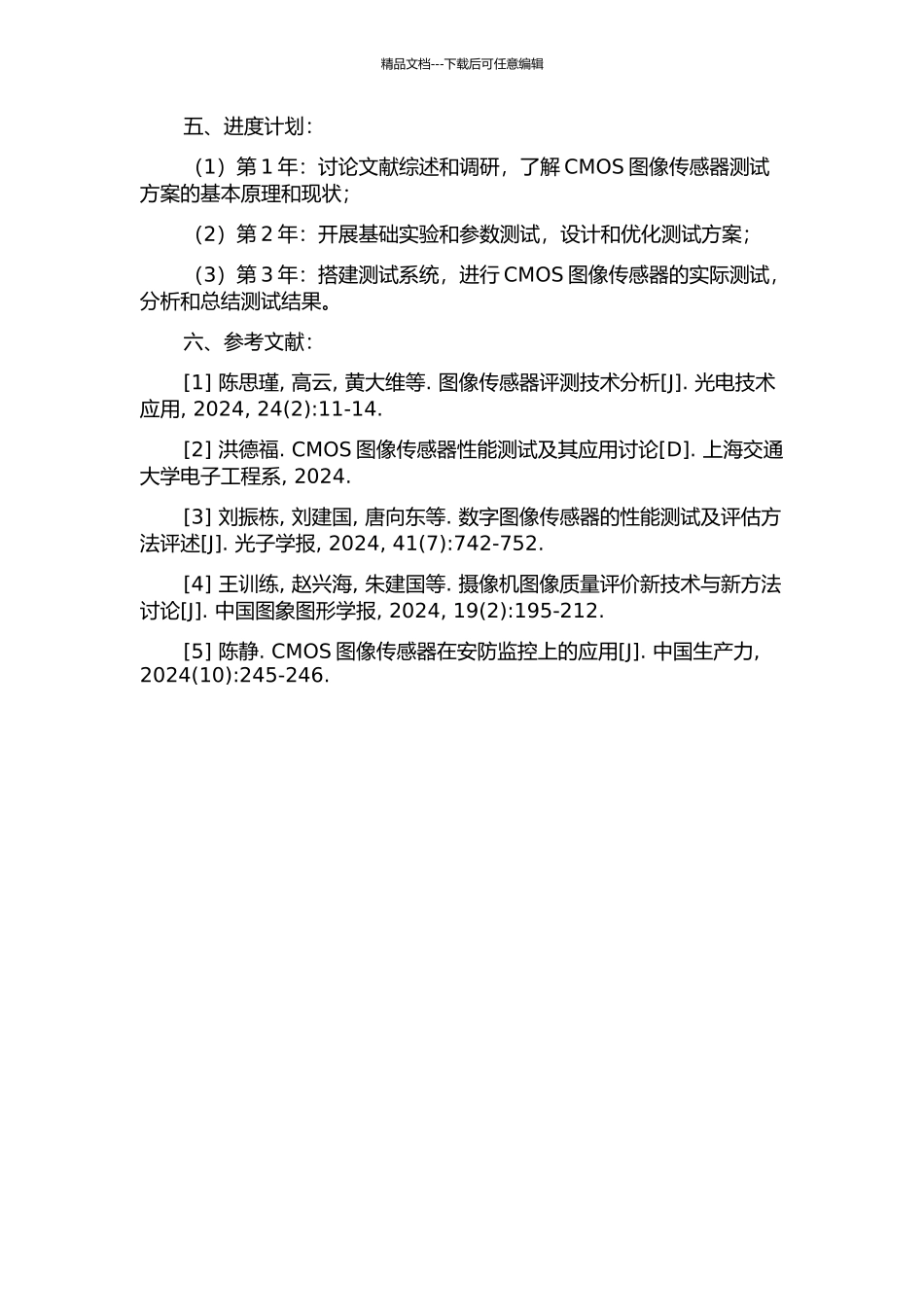 CMOS图像传感器测试方案研究的开题报告_第2页