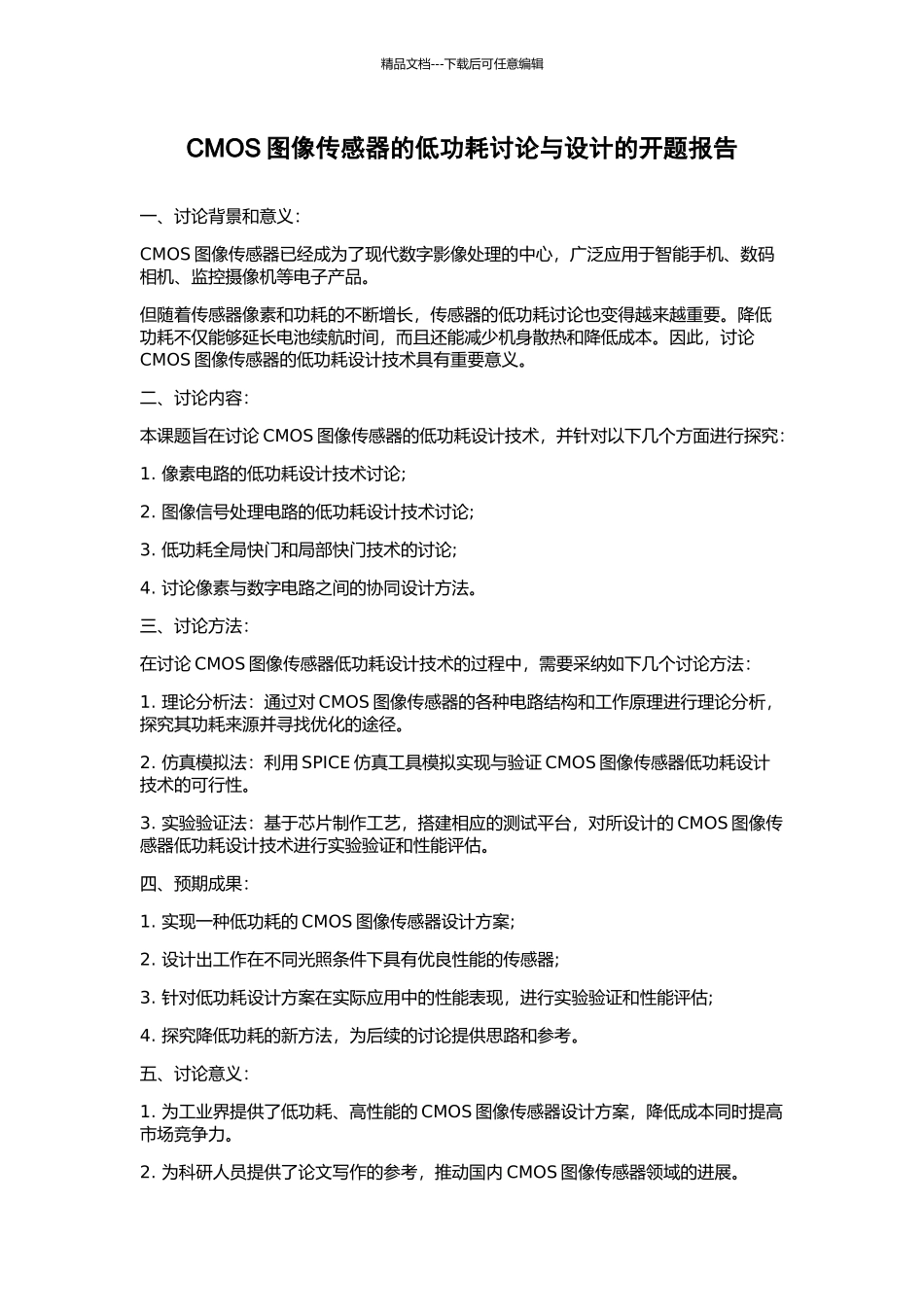 CMOS图像传感器的低功耗研究与设计的开题报告_第1页