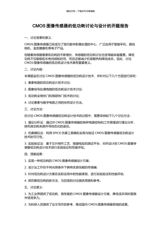 CMOS图像传感器的低功耗研究与设计的开题报告