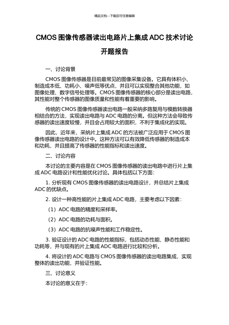 CMOS图像传感器读出电路片上集成ADC技术研究开题报告_第1页