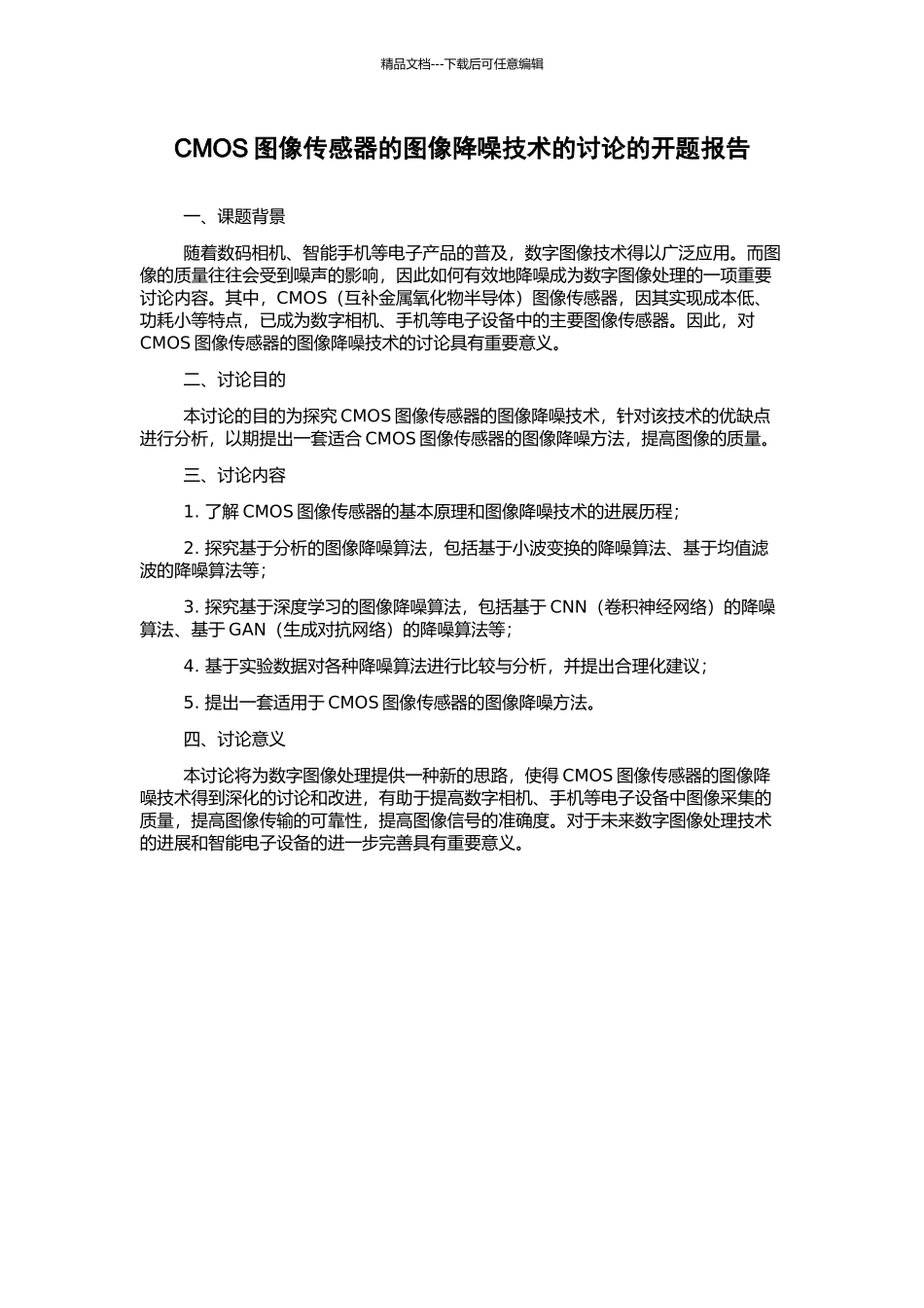 CMOS图像传感器的图像降噪技术的研究的开题报告_第1页