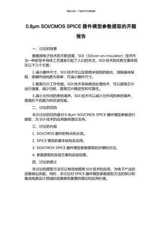 CMOS-SPICE器件模型参数提取的开题报告