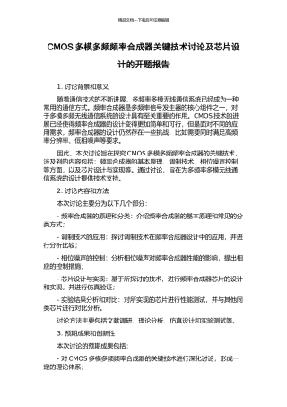 CMOS多模多频频率合成器关键技术研究及芯片设计的开题报告