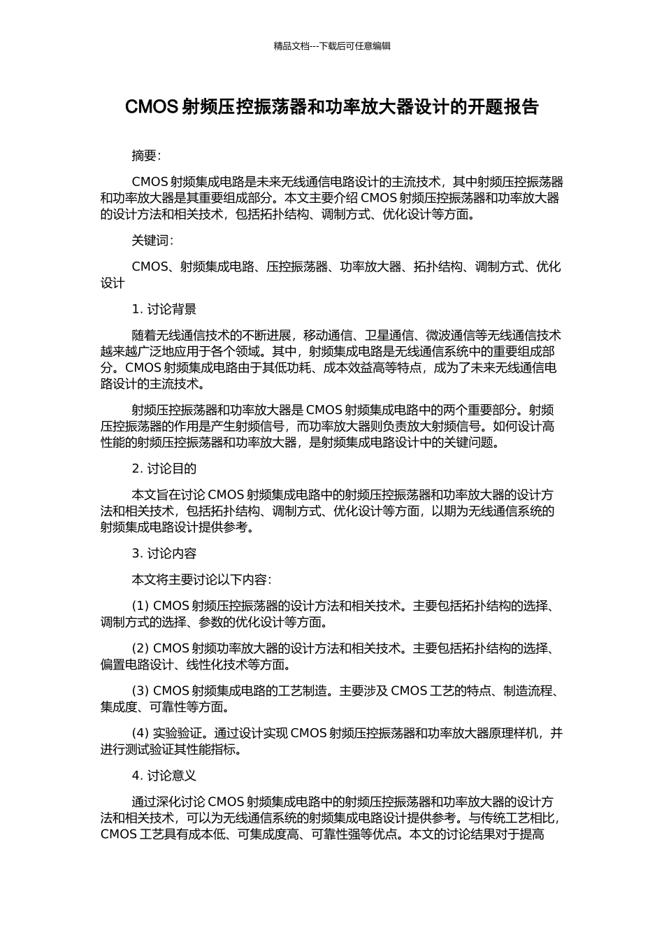 CMOS射频压控振荡器和功率放大器设计的开题报告_第1页