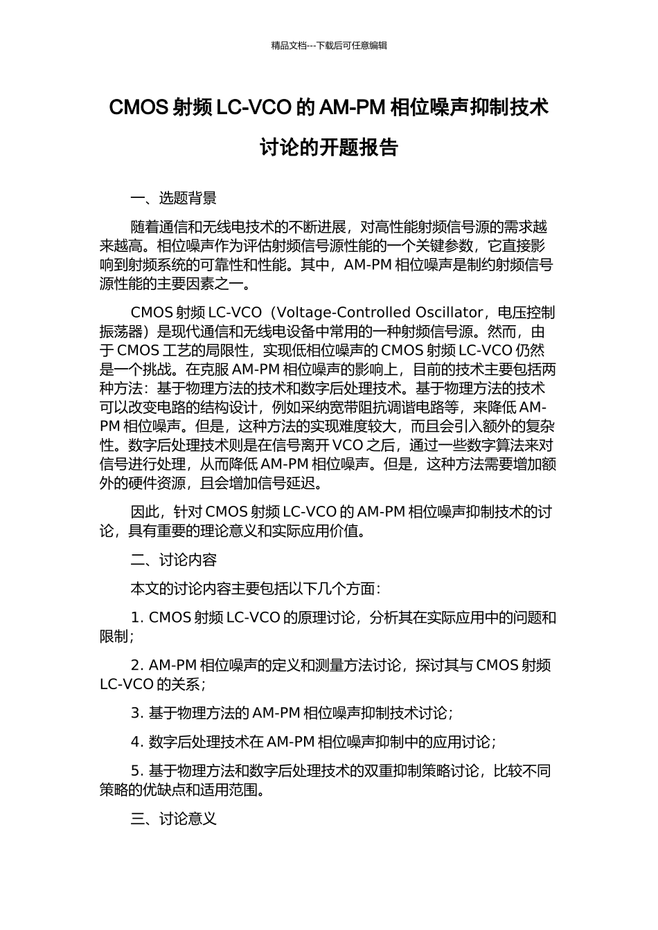 CMOS射频LC-VCO的AM-PM相位噪声抑制技术研究的开题报告_第1页
