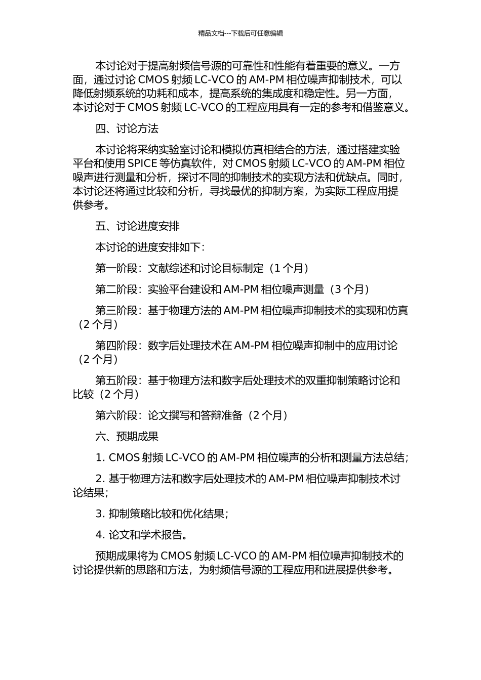 CMOS射频LC-VCO的AM-PM相位噪声抑制技术研究的开题报告_第2页