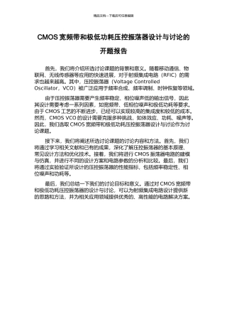 CMOS宽频带和极低功耗压控振荡器设计与研究的开题报告