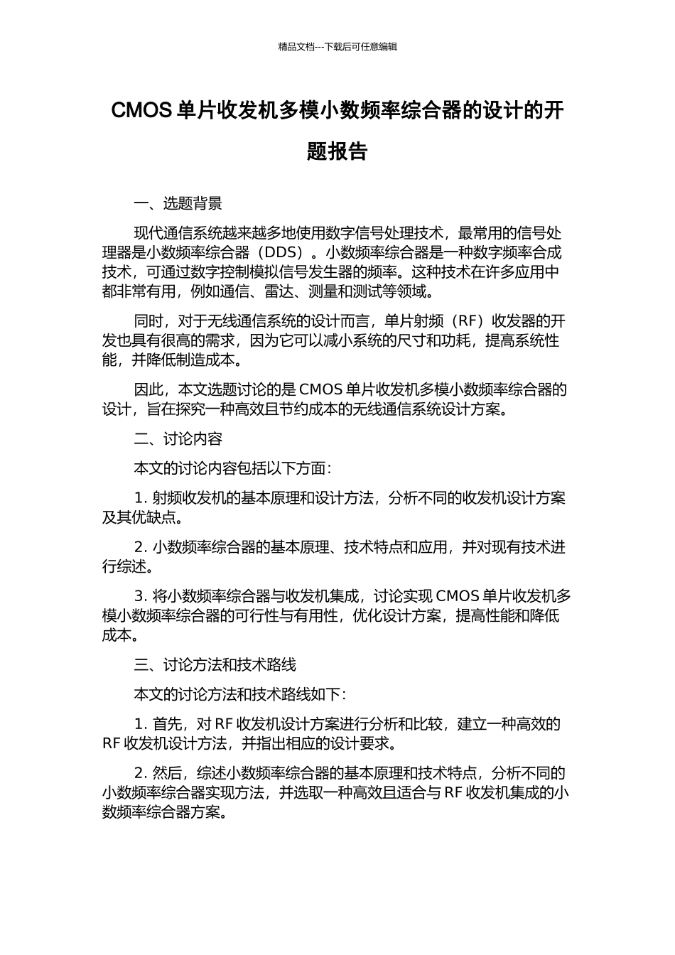 CMOS单片收发机多模小数频率综合器的设计的开题报告_第1页
