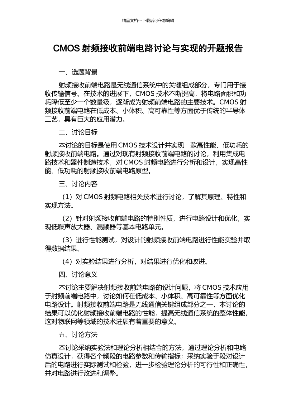 CMOS射频接收前端电路研究与实现的开题报告_第1页