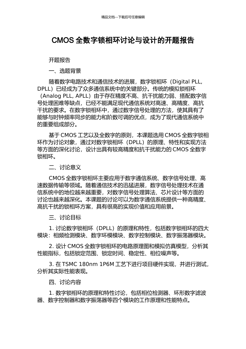 CMOS全数字锁相环研究与设计的开题报告_第1页