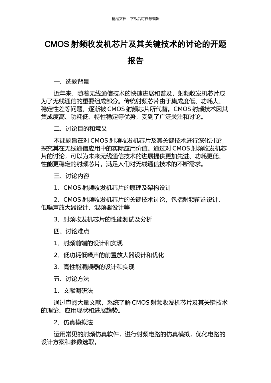 CMOS射频收发机芯片及其关键技术的研究的开题报告_第1页