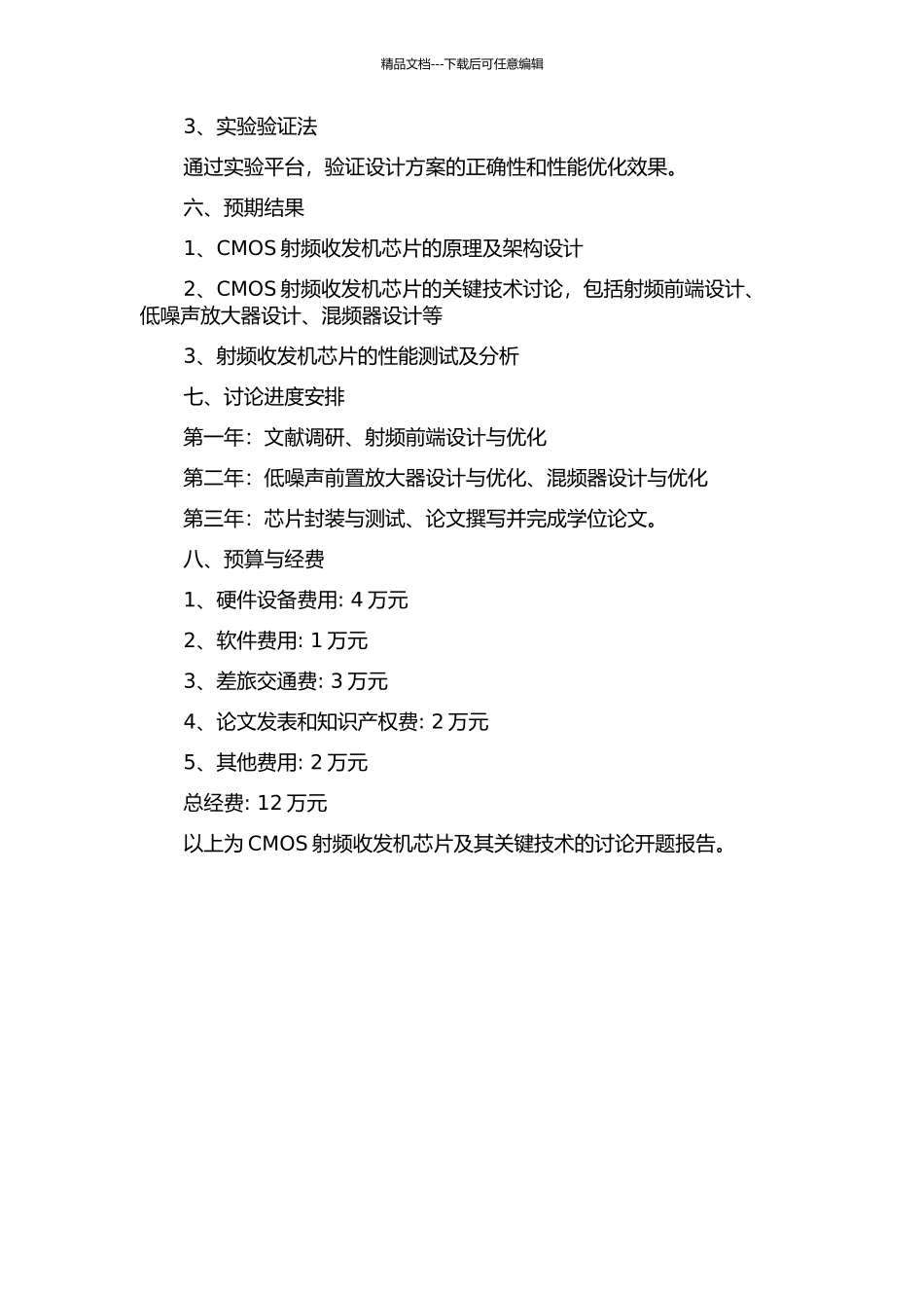 CMOS射频收发机芯片及其关键技术的研究的开题报告_第2页