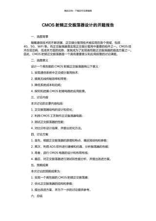 CMOS射频正交振荡器设计的开题报告