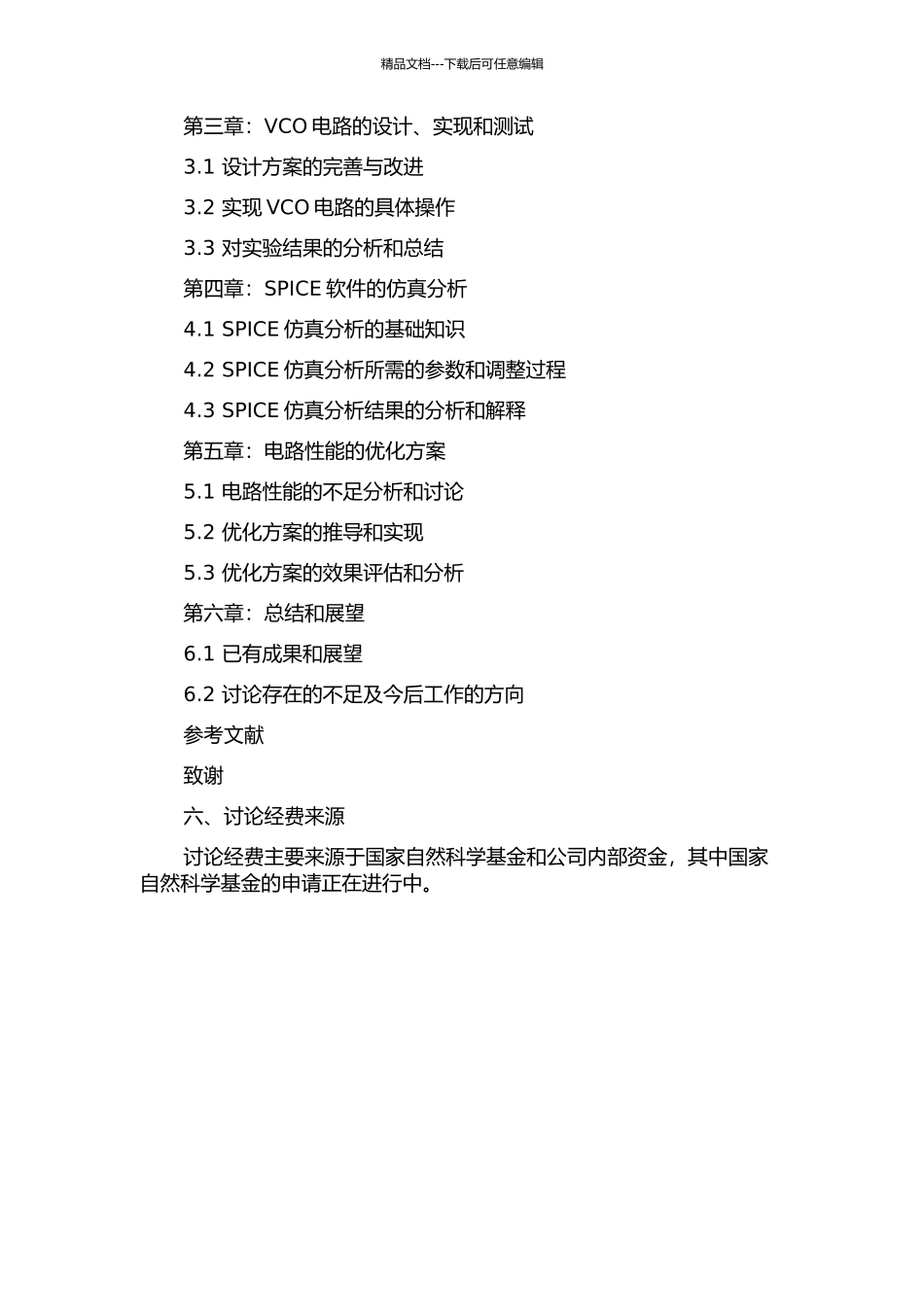 CMOS压控振荡器的研究的开题报告_第3页