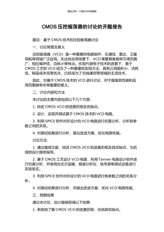 CMOS压控振荡器的研究的开题报告