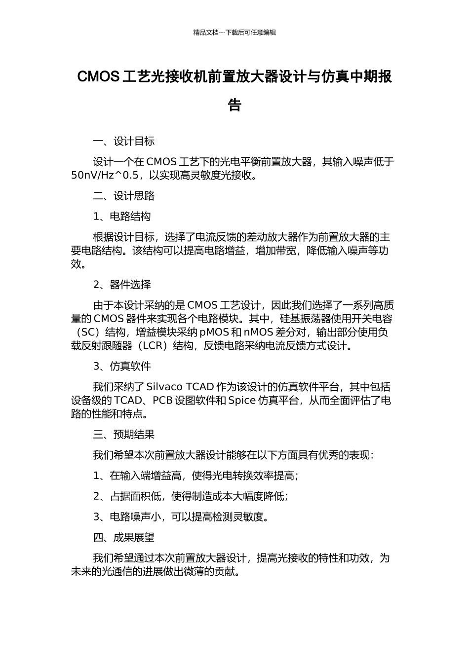CMOS工艺光接收机前置放大器设计与仿真中期报告_第1页